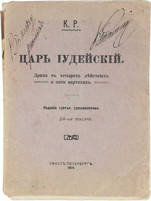 [С автографом великого князя Константина Романова]. К.Р. Царь Иудейский. (Драма в четырех действиях и пяти картинах). 3-е изд., удешевленное. СПб.: Тип. «Сельского вестника», 1914.